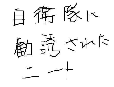 ニート時代に自衛隊に勧誘された話 迷える子羊の毛を刈る